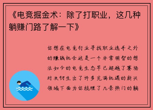 《电竞掘金术：除了打职业，这几种躺赚门路了解一下》