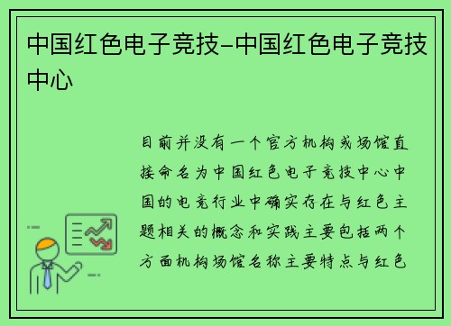 中国红色电子竞技-中国红色电子竞技中心