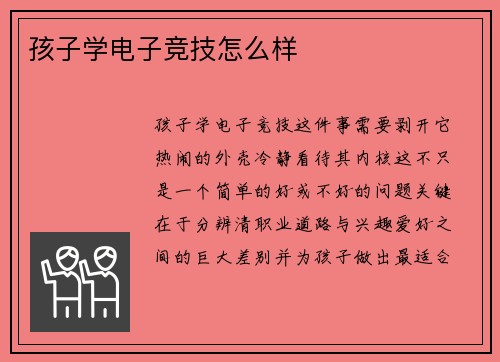 孩子学电子竞技怎么样