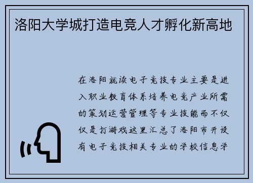 洛阳大学城打造电竞人才孵化新高地