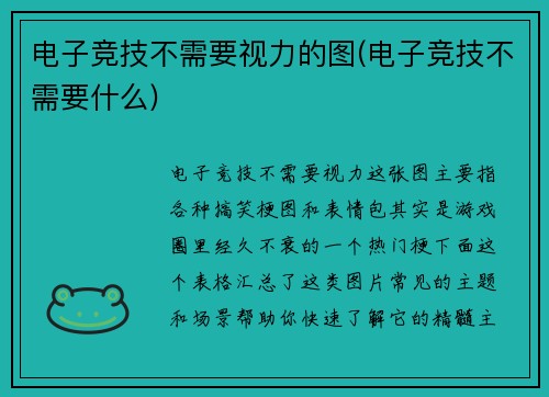 电子竞技不需要视力的图(电子竞技不需要什么)