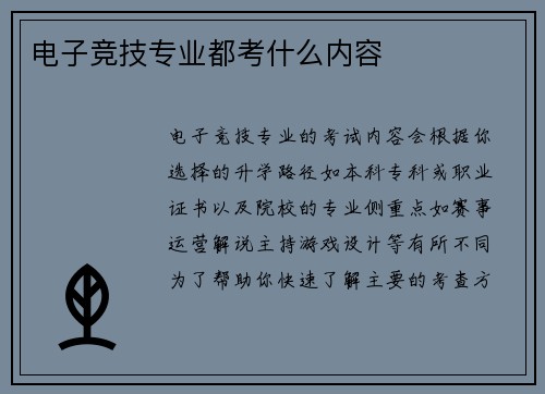 电子竞技专业都考什么内容
