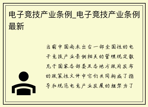 电子竞技产业条例_电子竞技产业条例最新