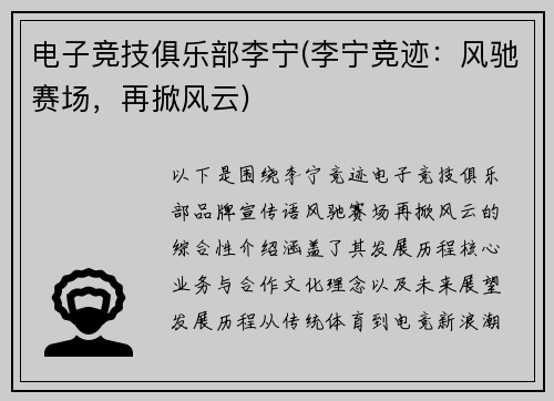 电子竞技俱乐部李宁(李宁竞迹：风驰赛场，再掀风云)