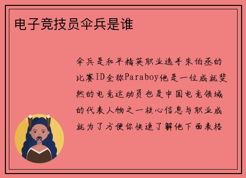 电子竞技员伞兵是谁